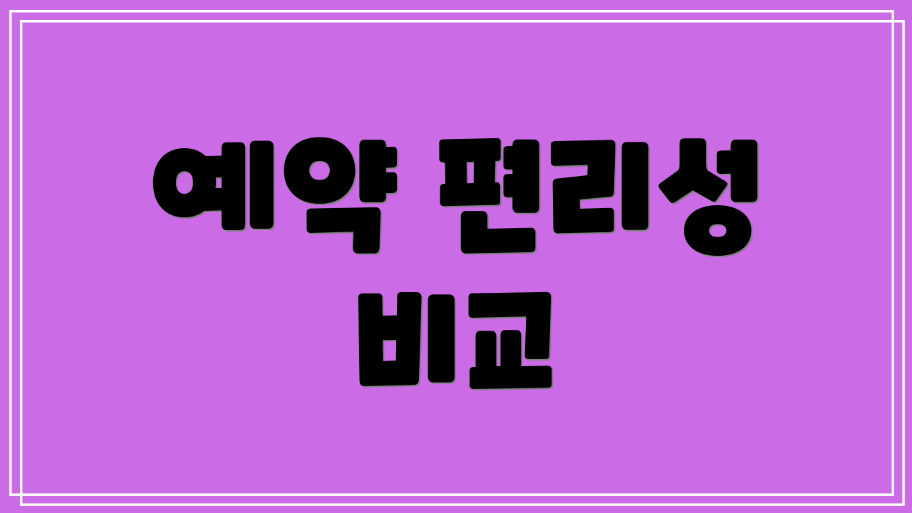 예약 편리성 비교