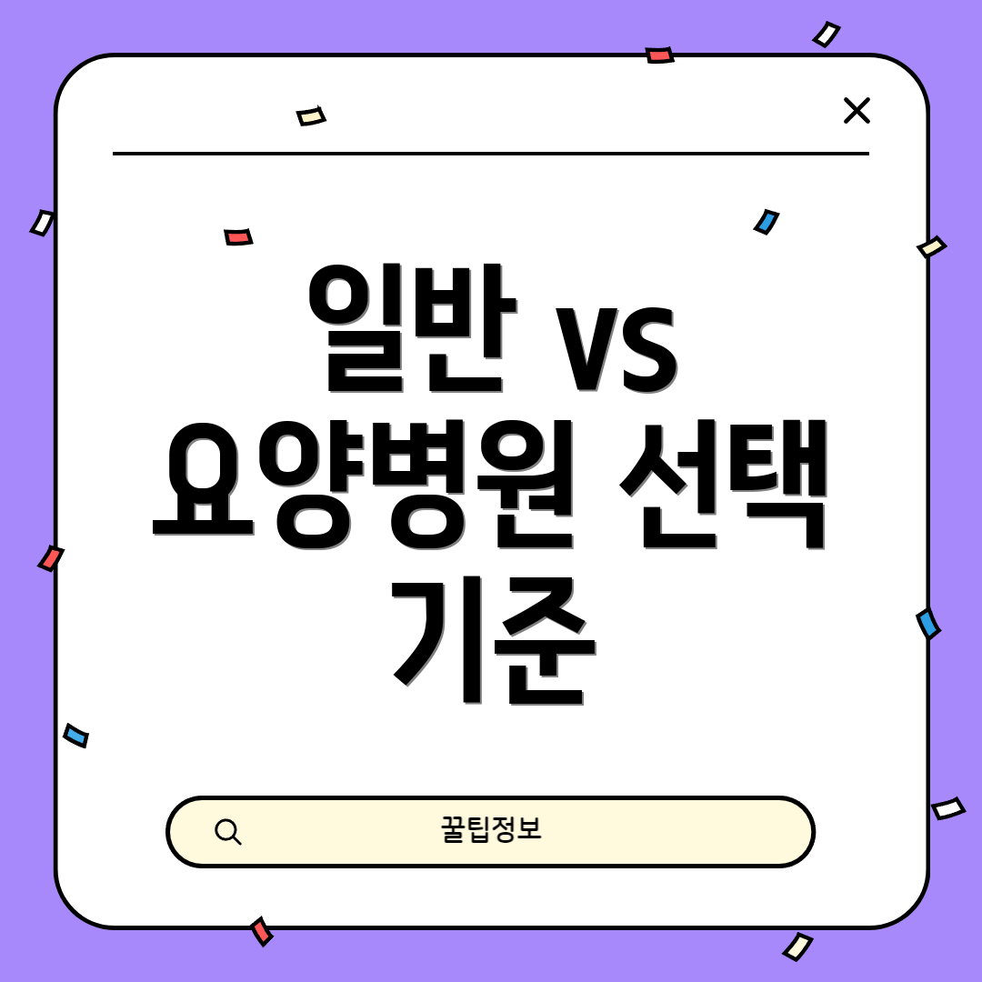 일반 vs 요양병원 선택 기준