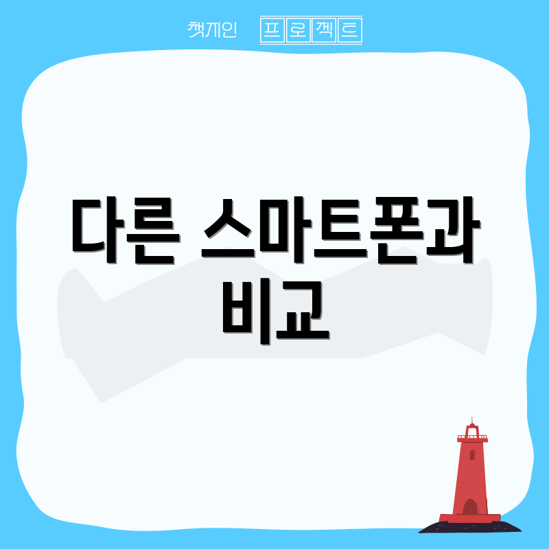 다른 스마트폰과 비교