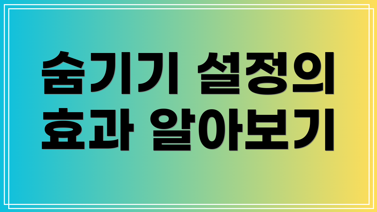 숨기기 설정의 효과 알아보기