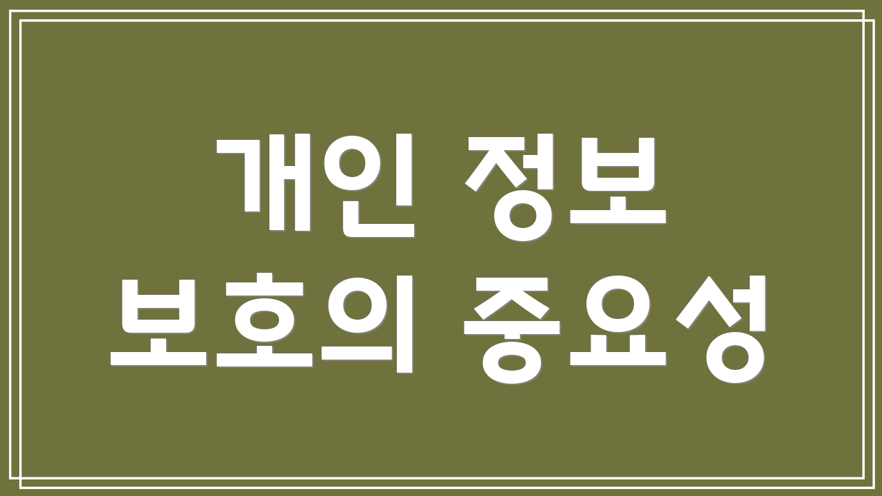 개인 정보 보호의 중요성