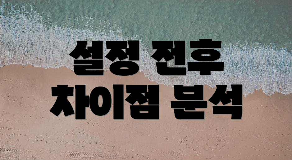 설정 전후 차이점 분석