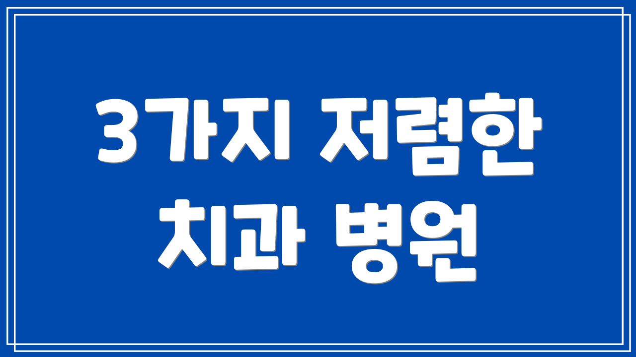 3가지 저렴한 치과 병원