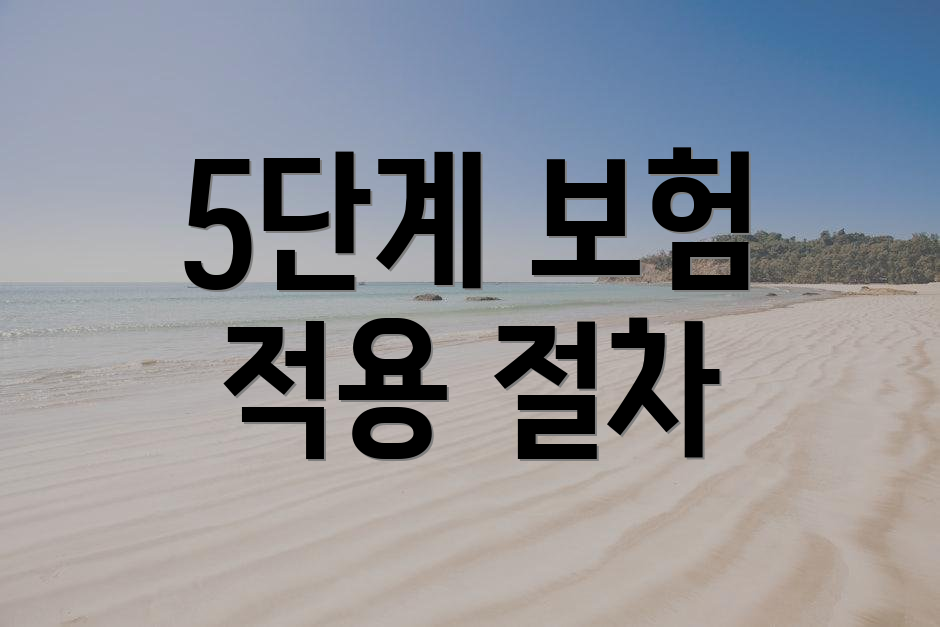 5단계 보험 적용 절차