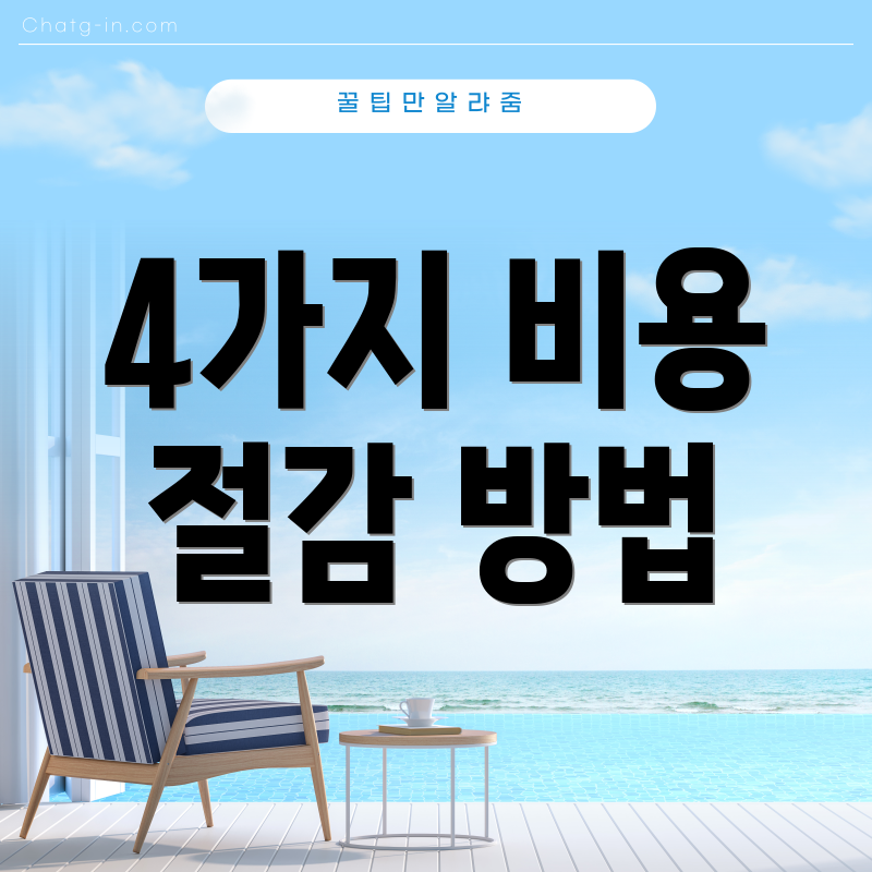 4가지 비용 절감 방법