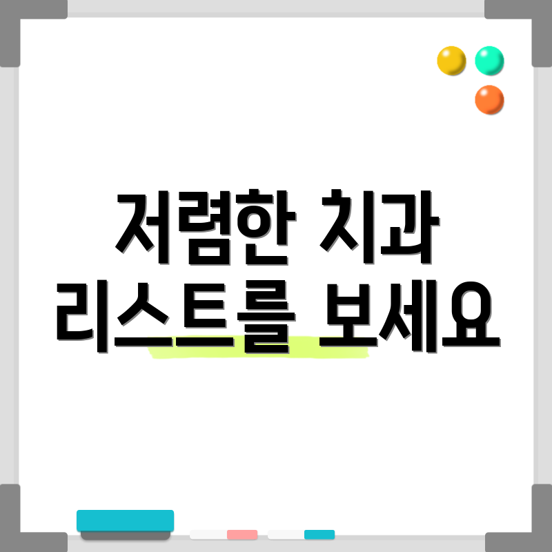 저렴한 치과 리스트를 보세요