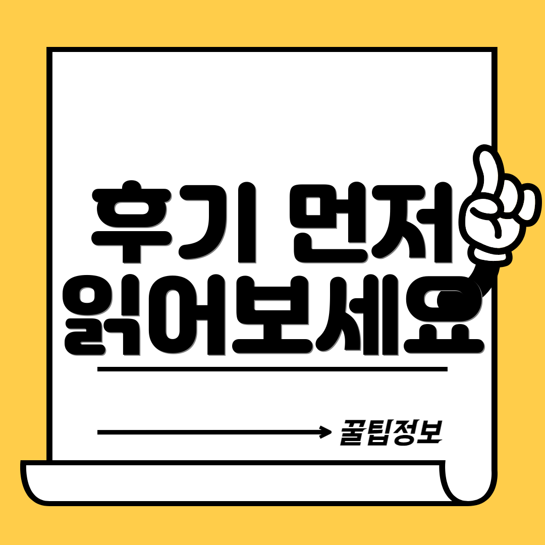 후기 먼저 읽어보세요