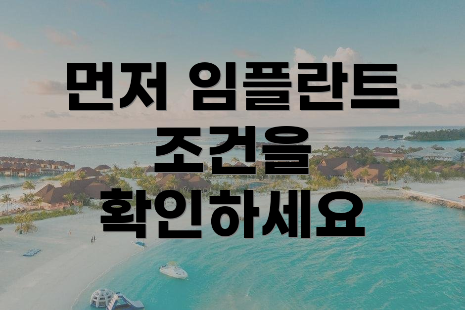 먼저 임플란트 조건을 확인하세요