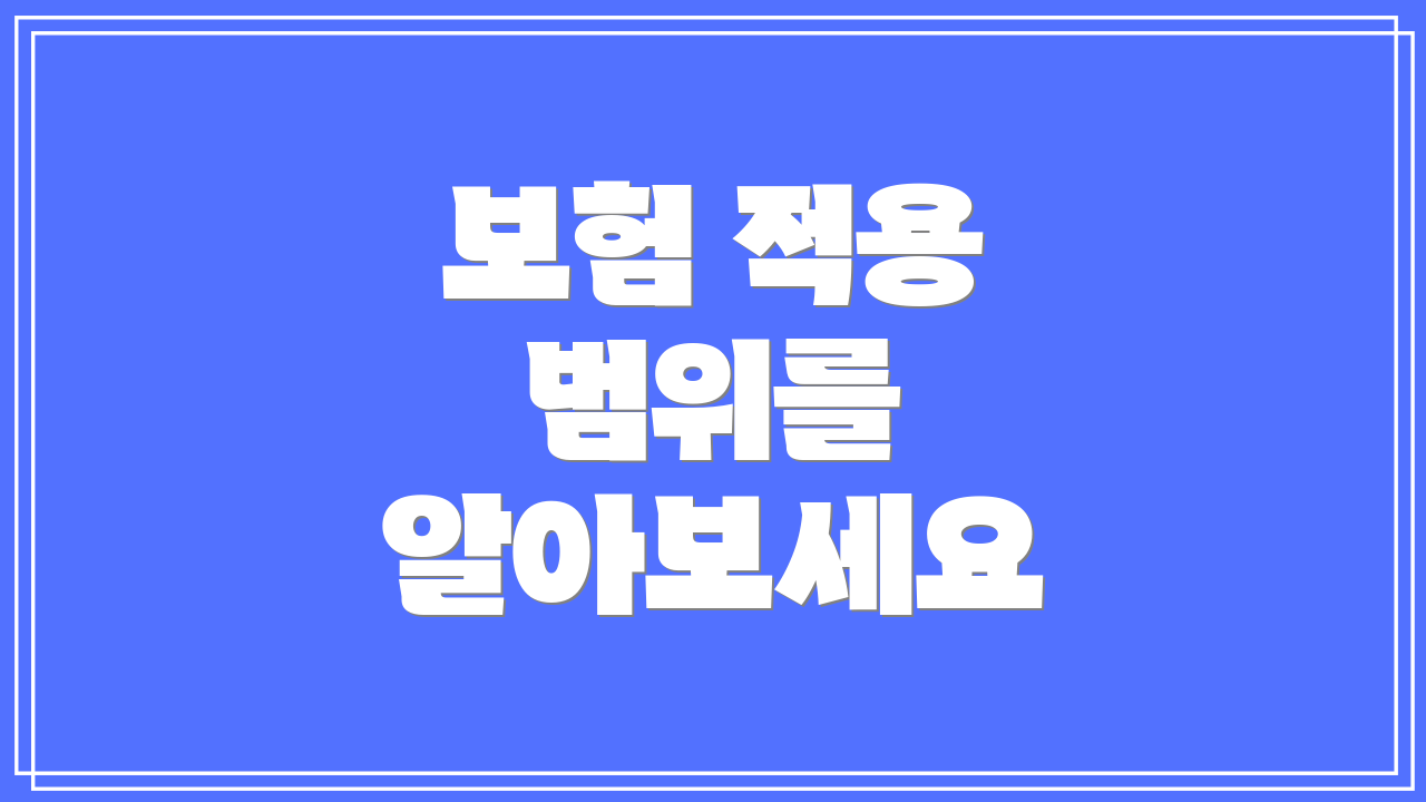 보험 적용 범위를 알아보세요