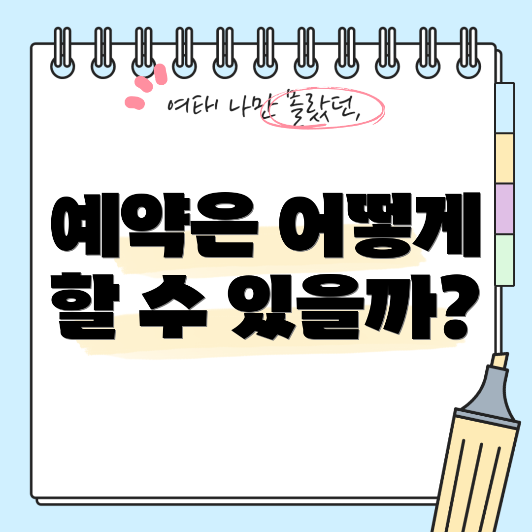 예약은 어떻게 할 수 있을까?