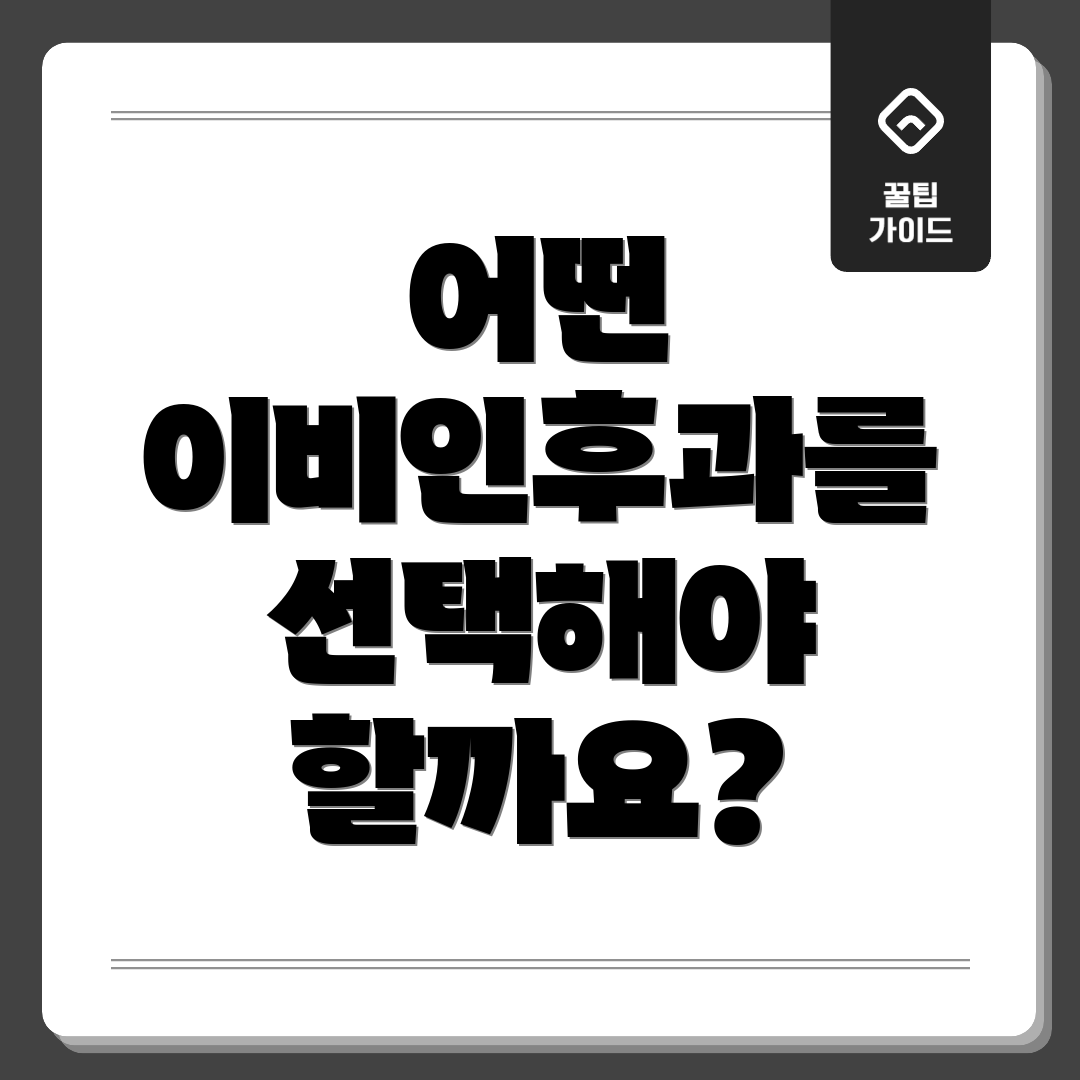 어떤 이비인후과를 선택해야 할까요?