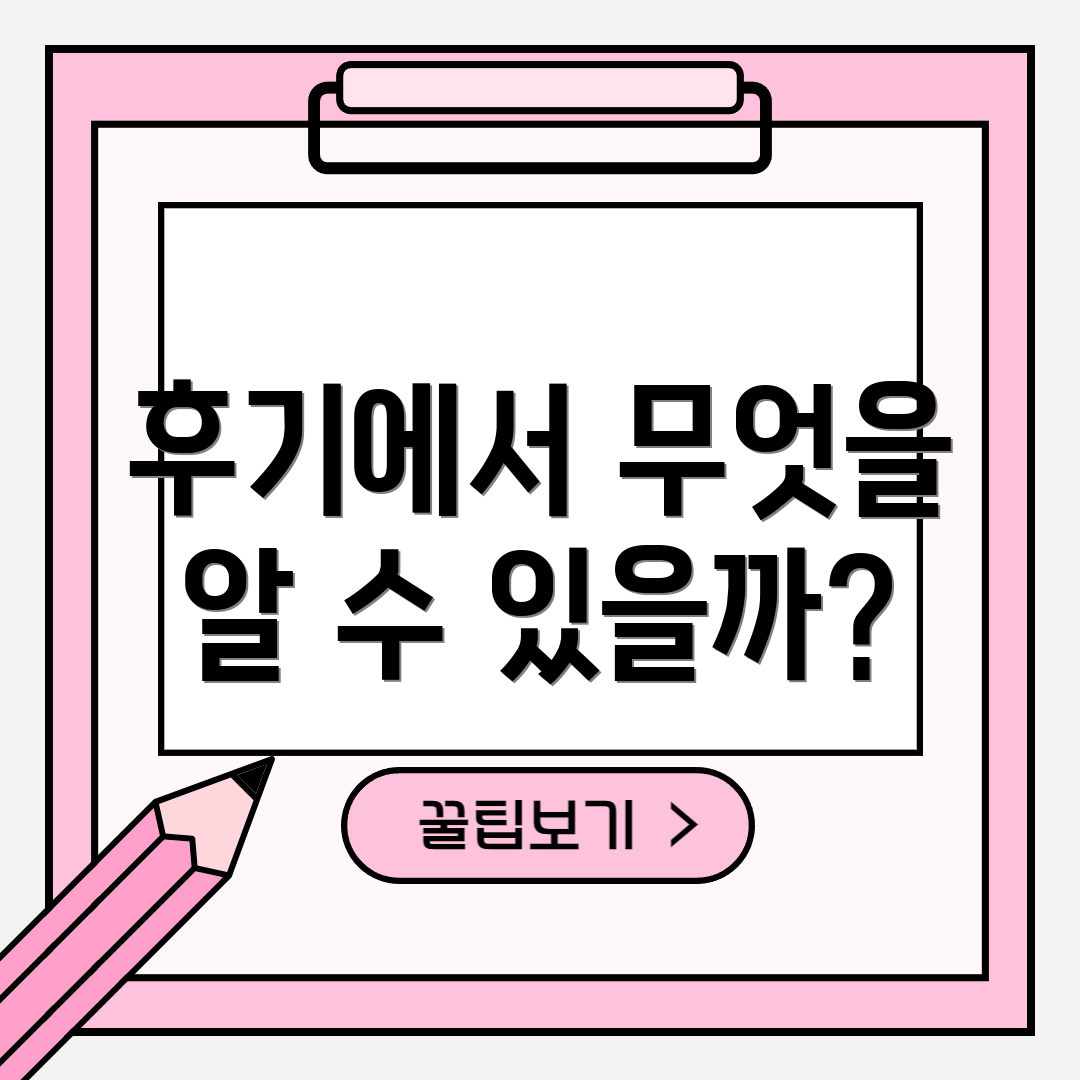 후기에서 무엇을 알 수 있을까?