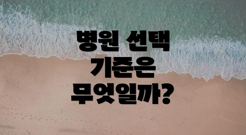 병원 선택 기준은 무엇일까?