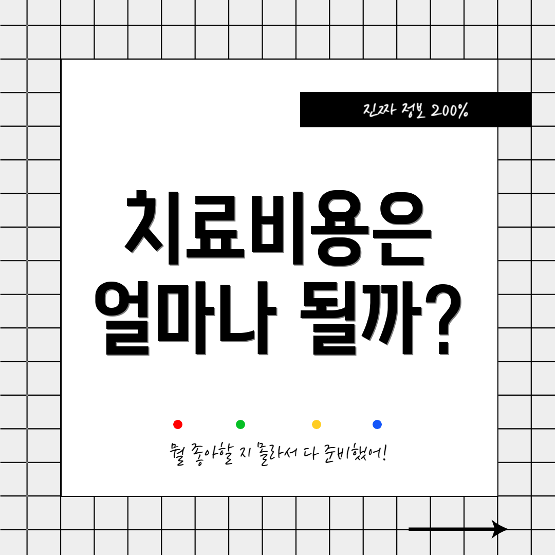 치료비용은 얼마나 될까?