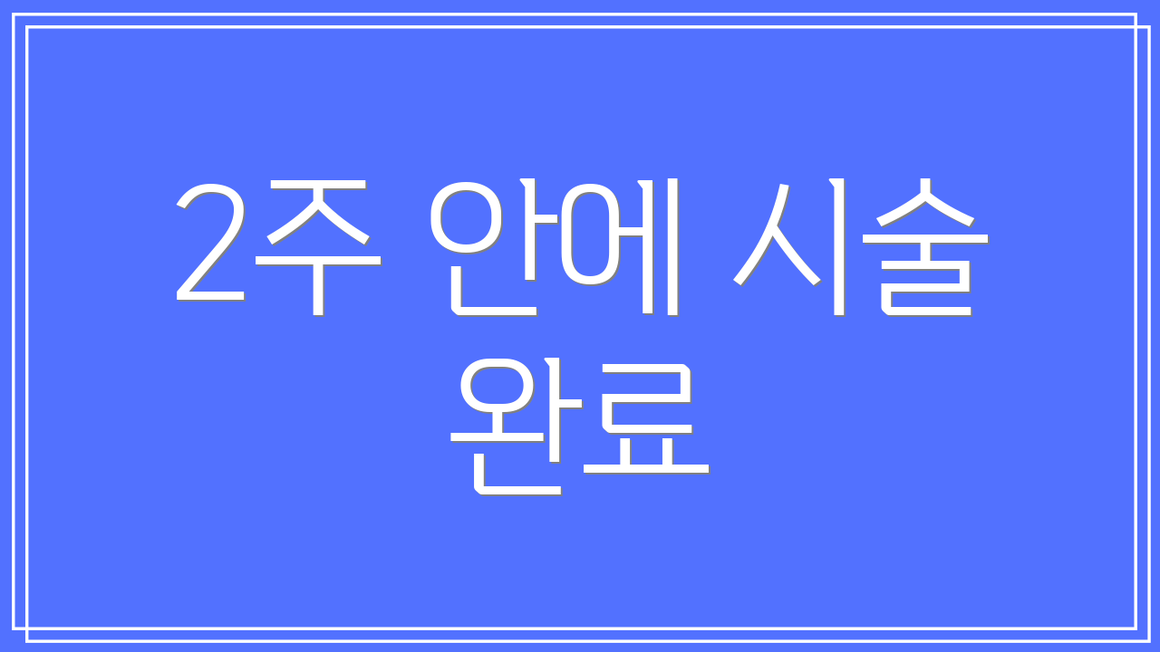 2주 안에 시술 완료
