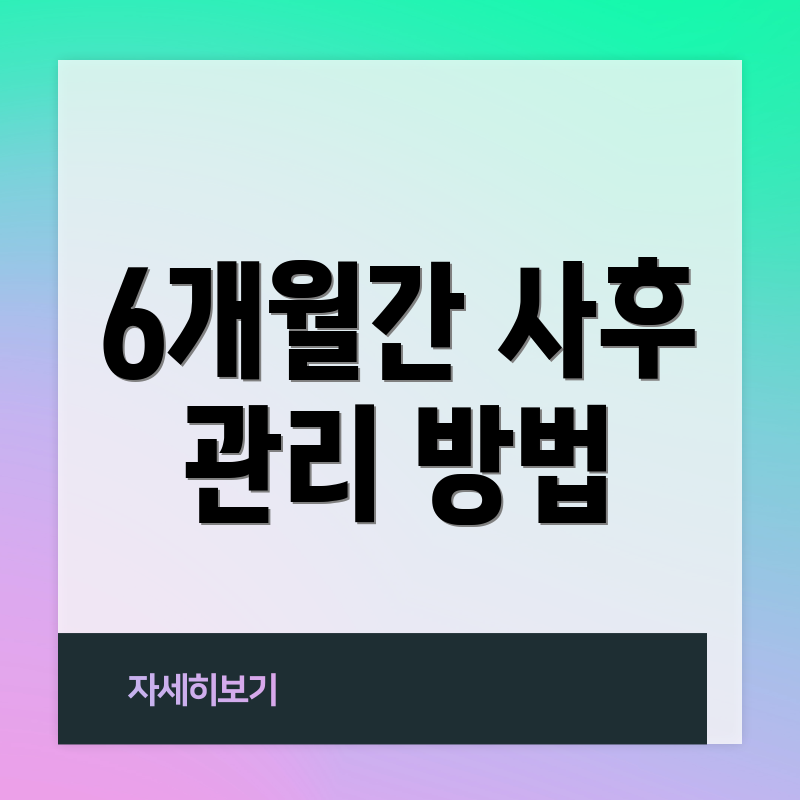 6개월간 사후 관리 방법
