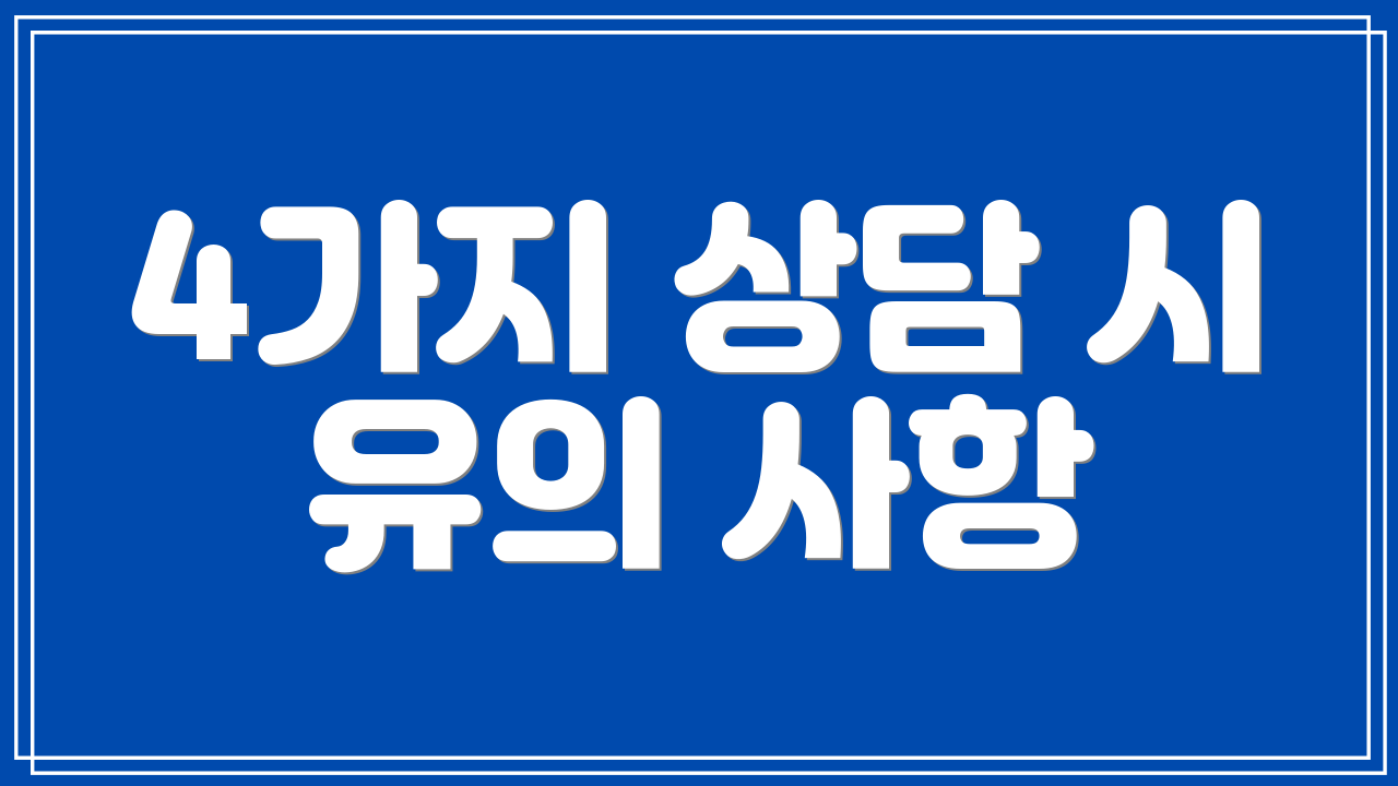 4가지 상담 시 유의 사항