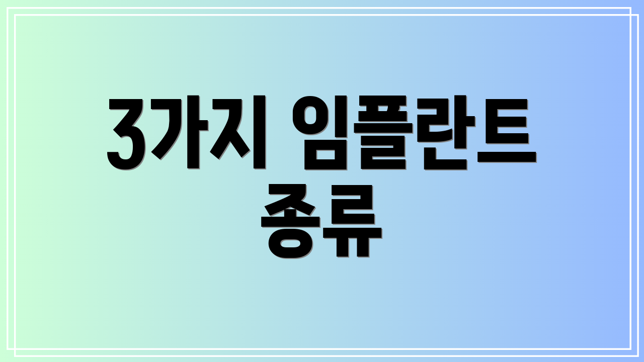 3가지 임플란트 종류