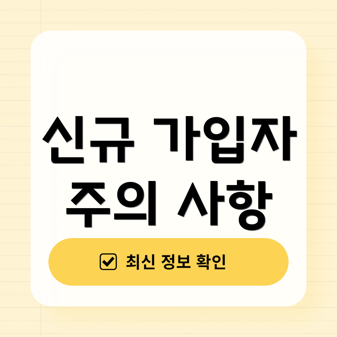 신규 가입자 주의 사항