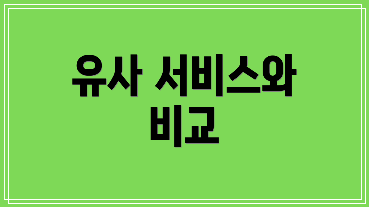 유사 서비스와 비교