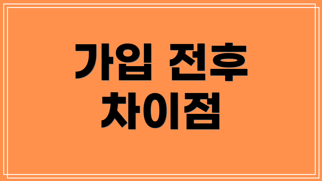 가입 전후 차이점