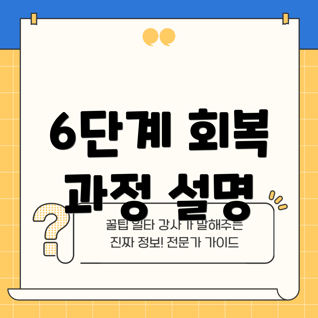 6단계 회복 과정 설명