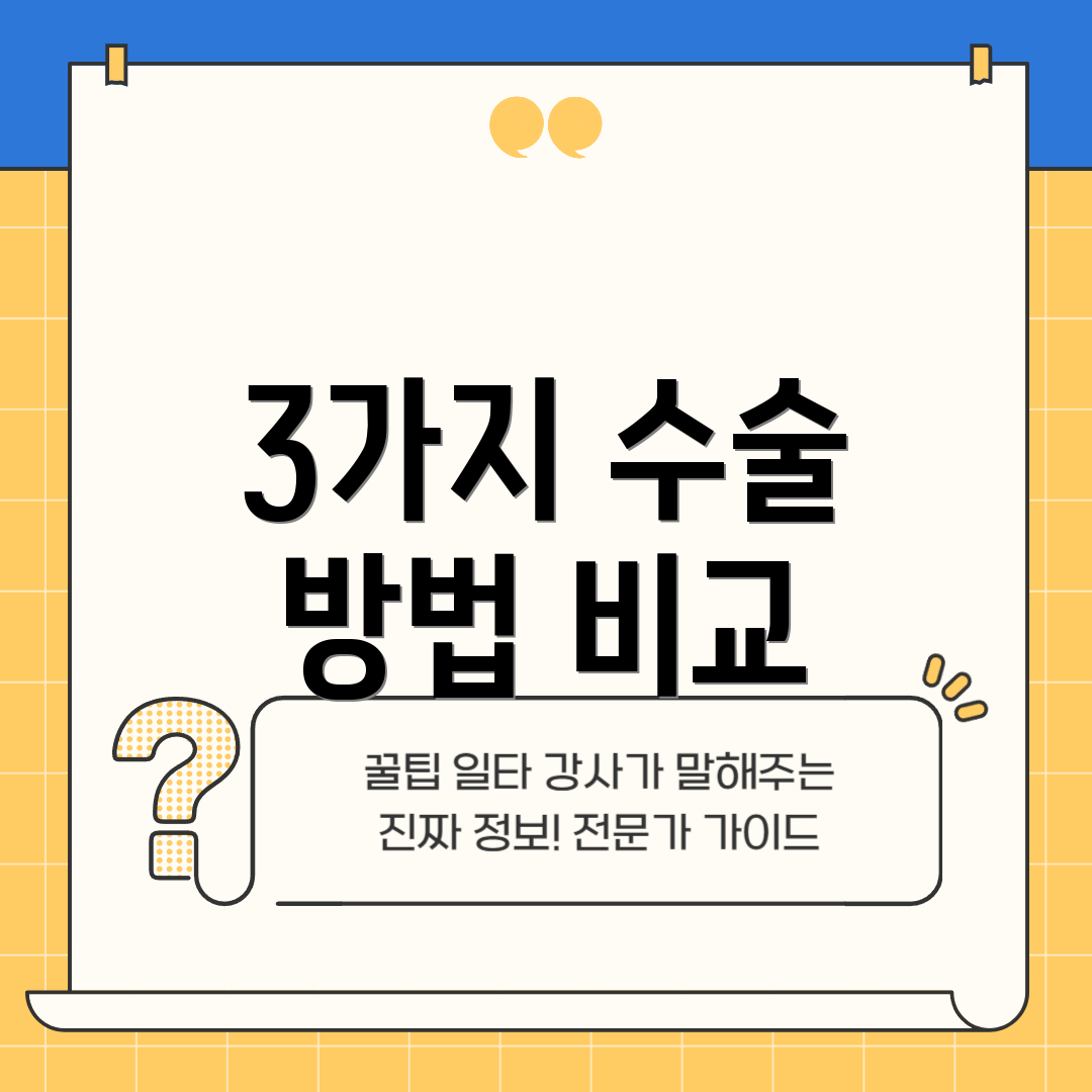 3가지 수술 방법 비교