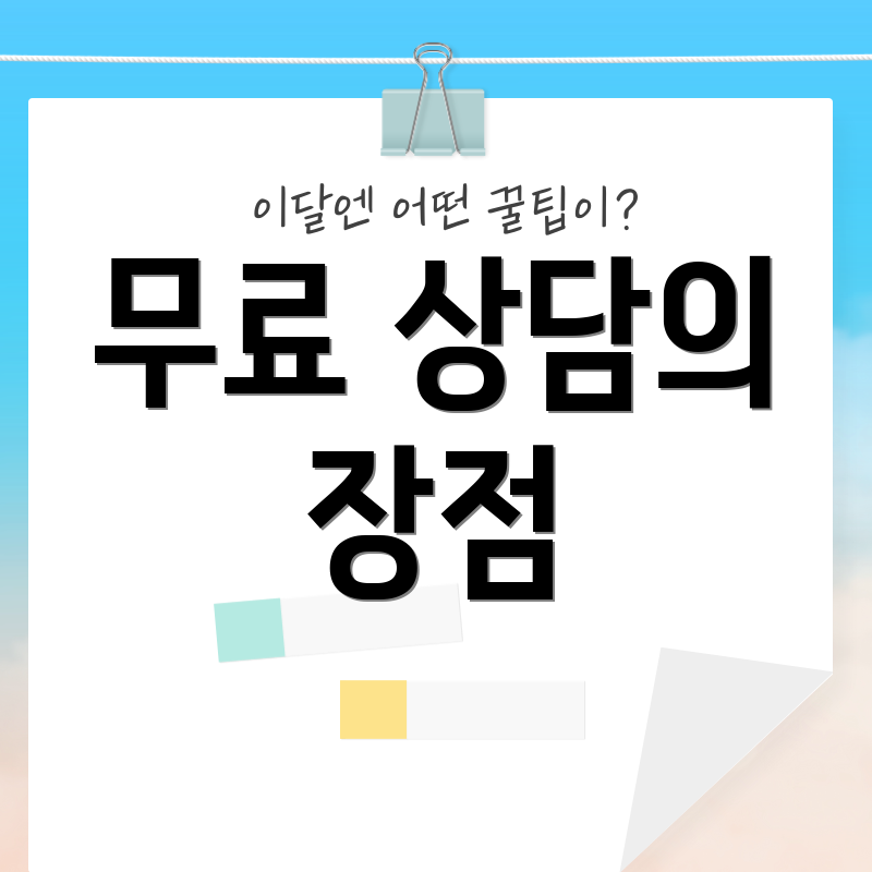 무료 상담의 장점