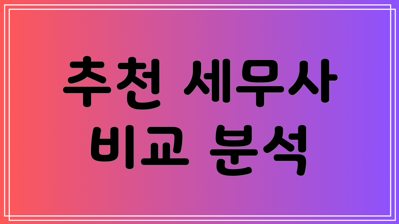 추천 세무사 비교 분석