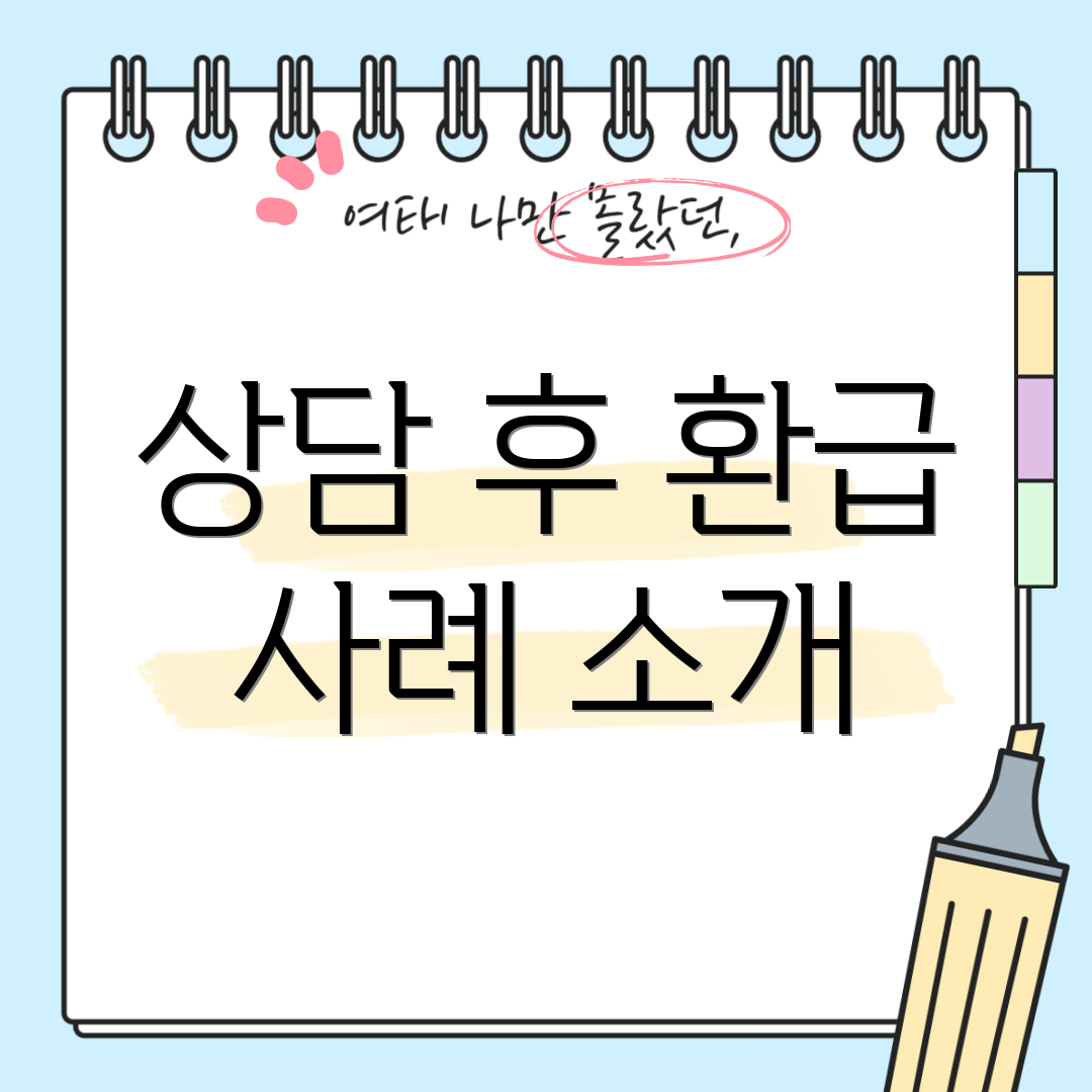 상담 후 환급 사례 소개