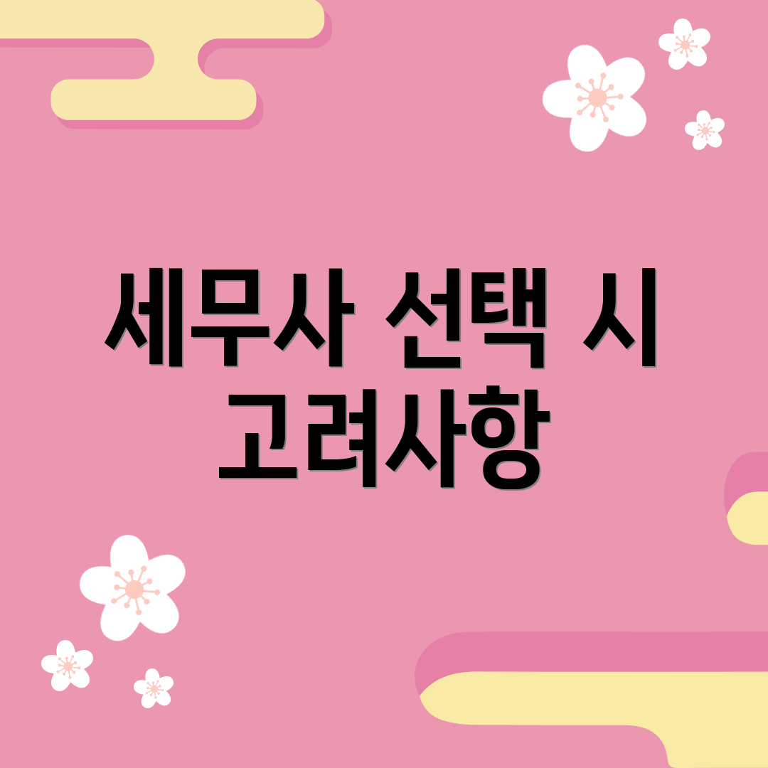 세무사 선택 시 고려사항
