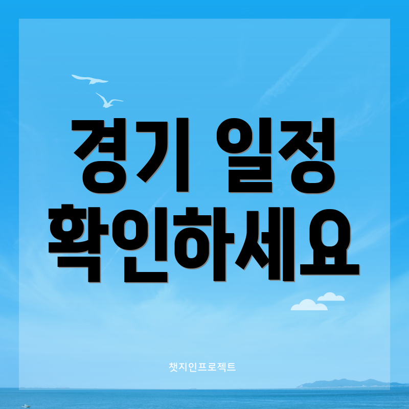 경기 일정 확인하세요