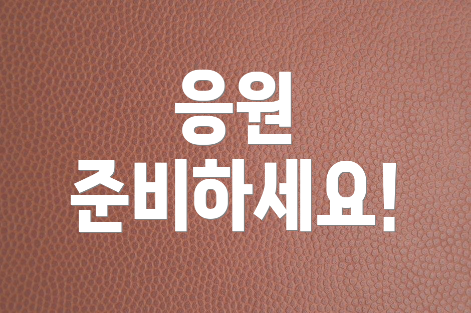 응원 준비하세요!