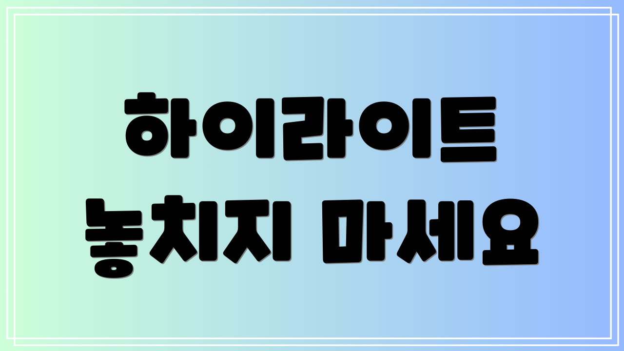 하이라이트 놓치지 마세요