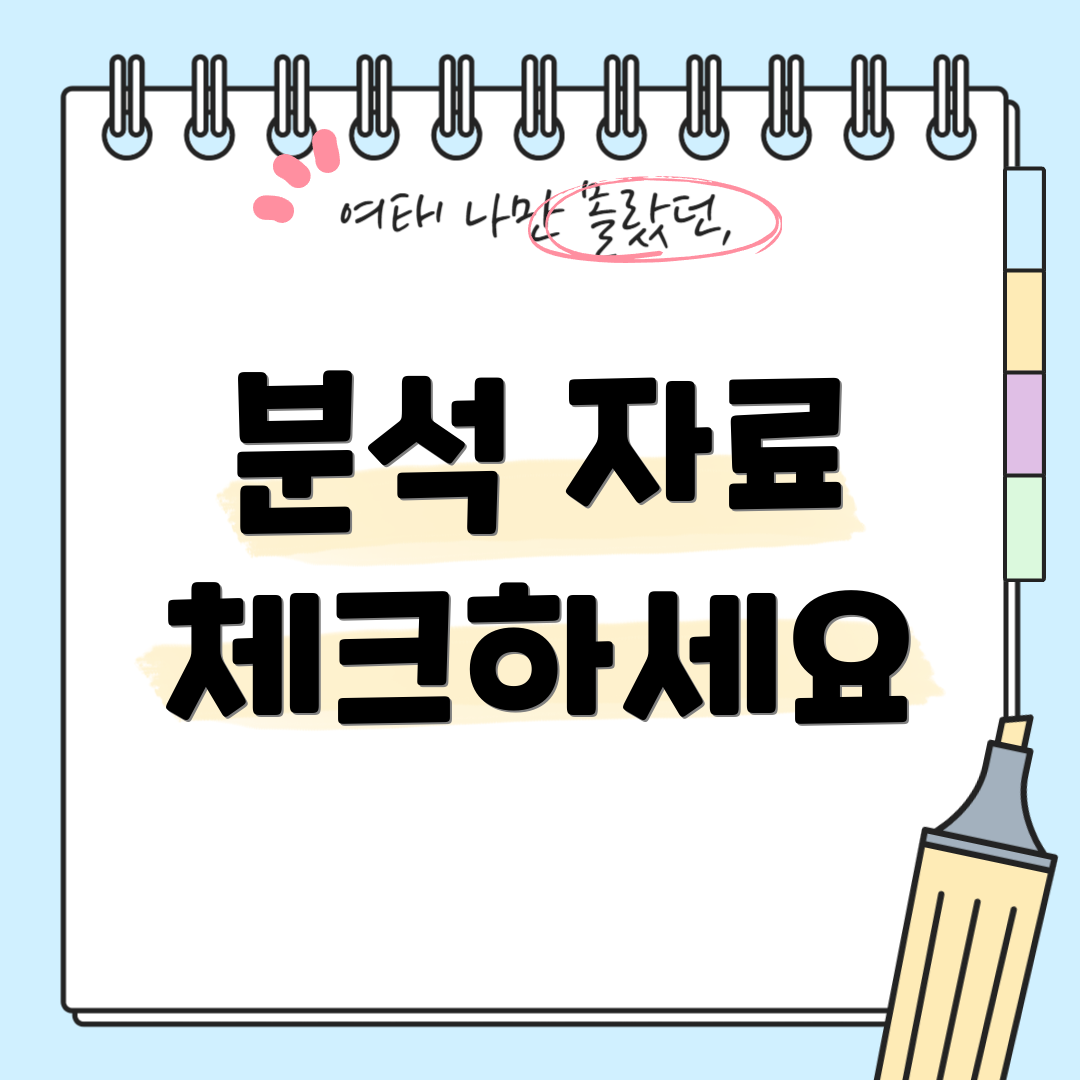 분석 자료 체크하세요