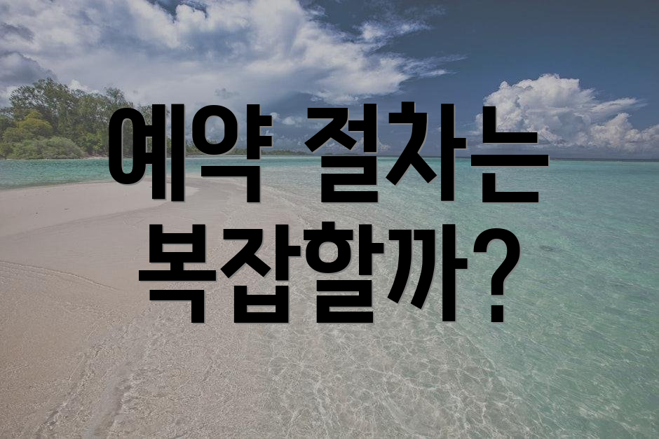 예약 절차는 복잡할까?
