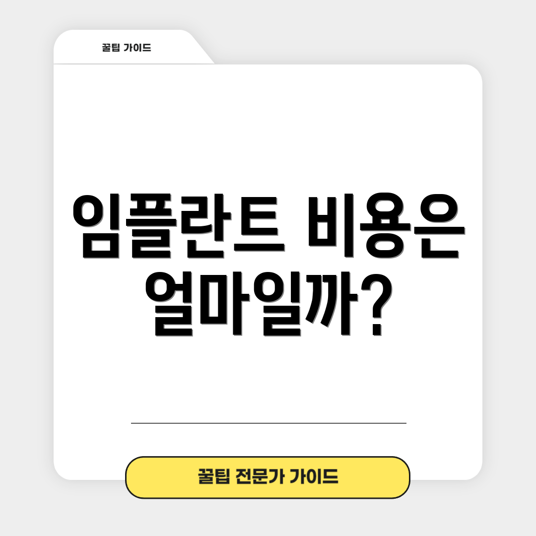 임플란트 비용은 얼마일까?