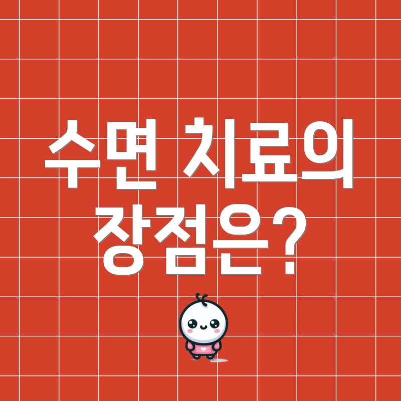 수면 치료의 장점은?