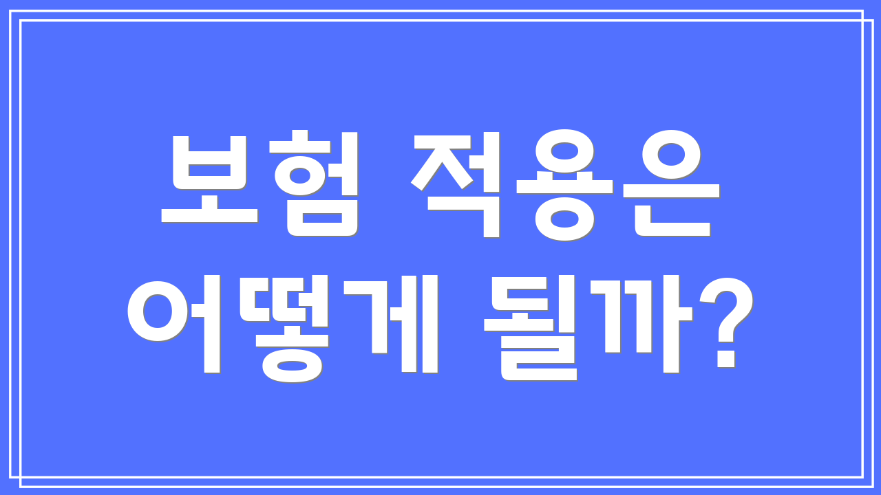 보험 적용은 어떻게 될까?