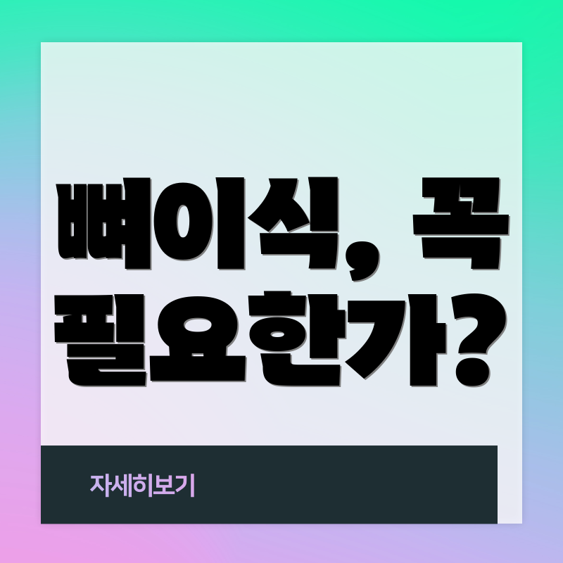 뼈이식, 꼭 필요한가?