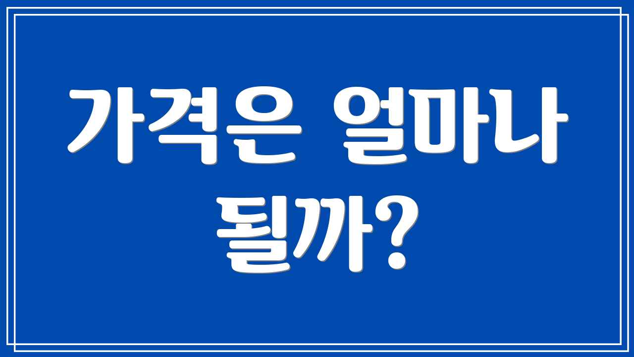 가격은 얼마나 될까?