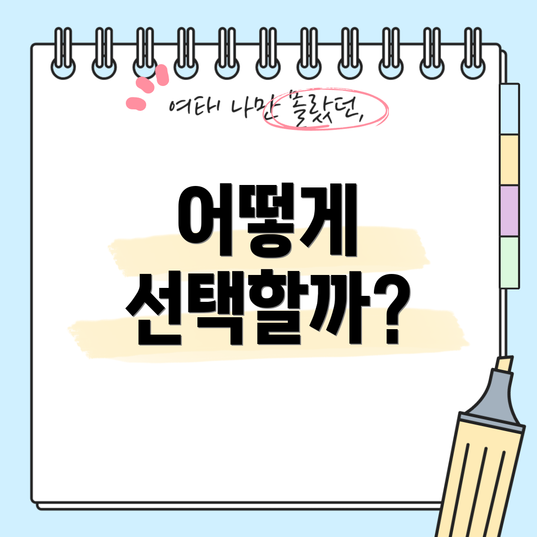 어떻게 선택할까?