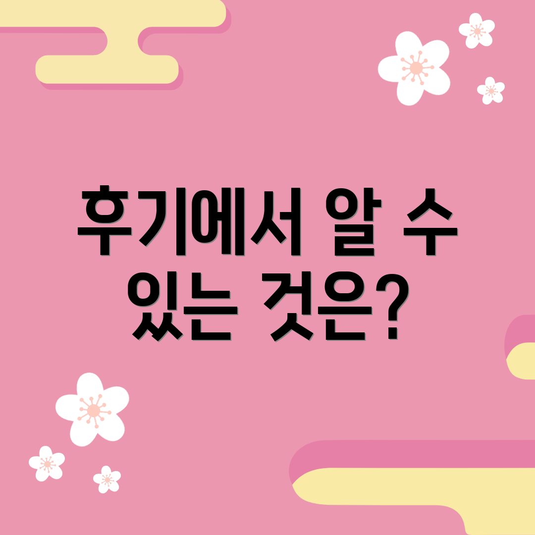 후기에서 알 수 있는 것은?