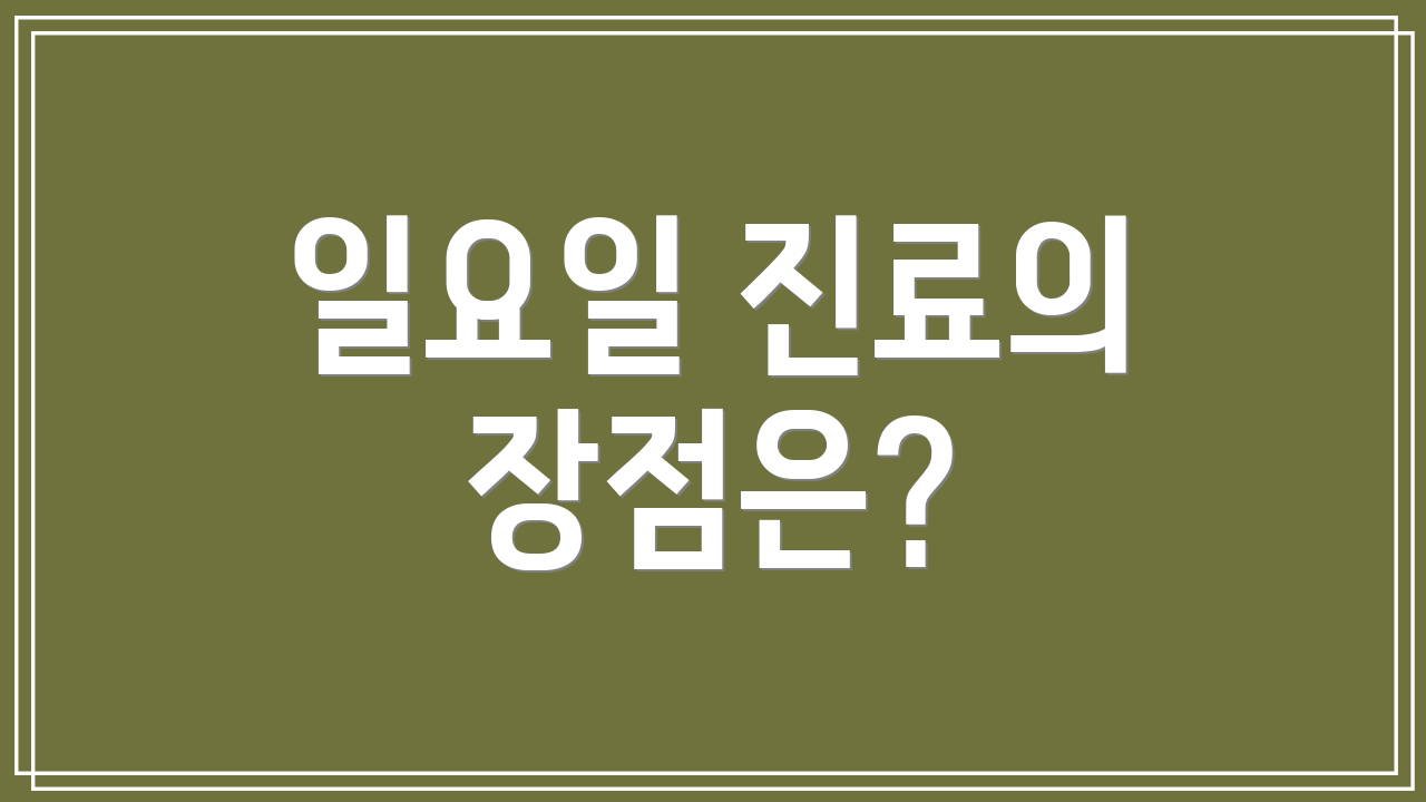 일요일 진료의 장점은?