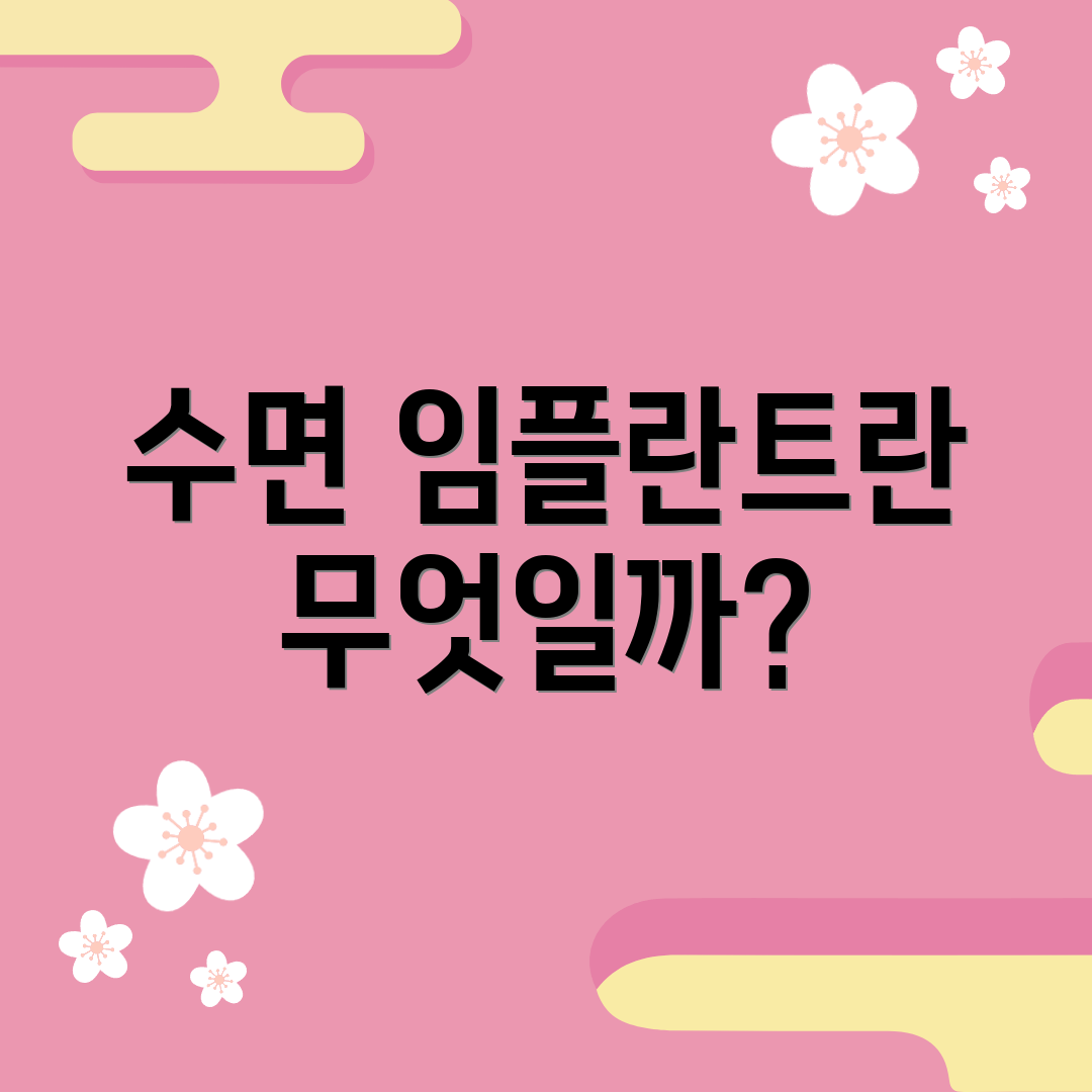 수면 임플란트란 무엇일까?