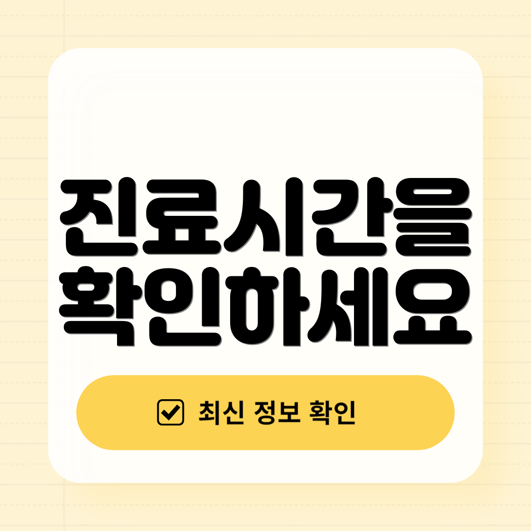 진료시간을 확인하세요