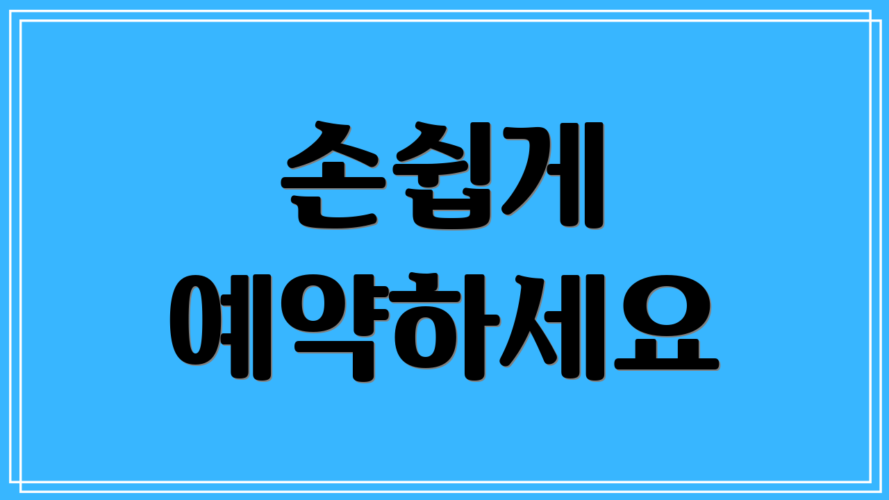 손쉽게 예약하세요