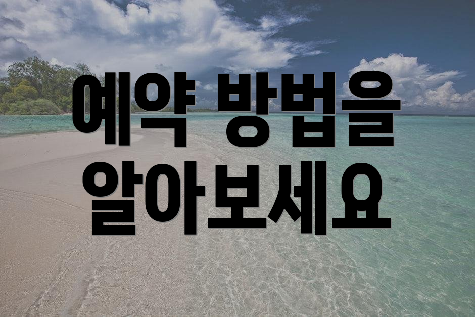 예약 방법을 알아보세요