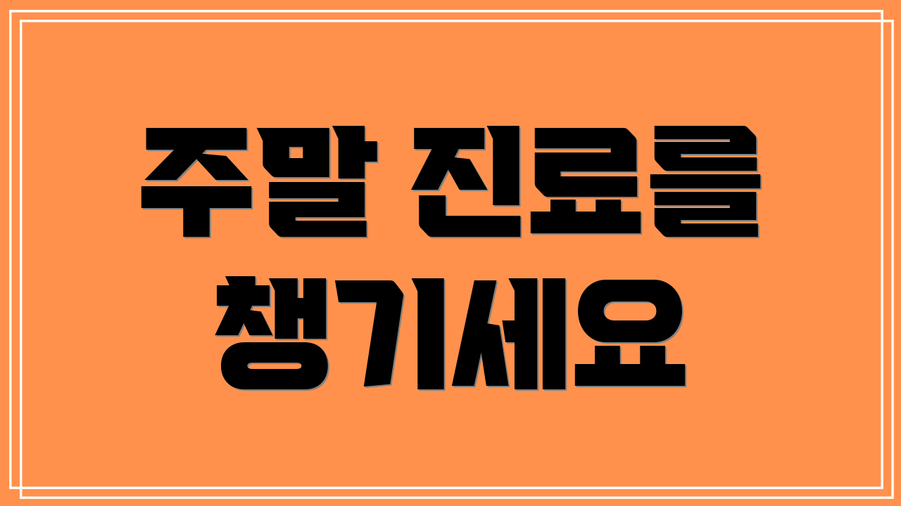 주말 진료를 챙기세요