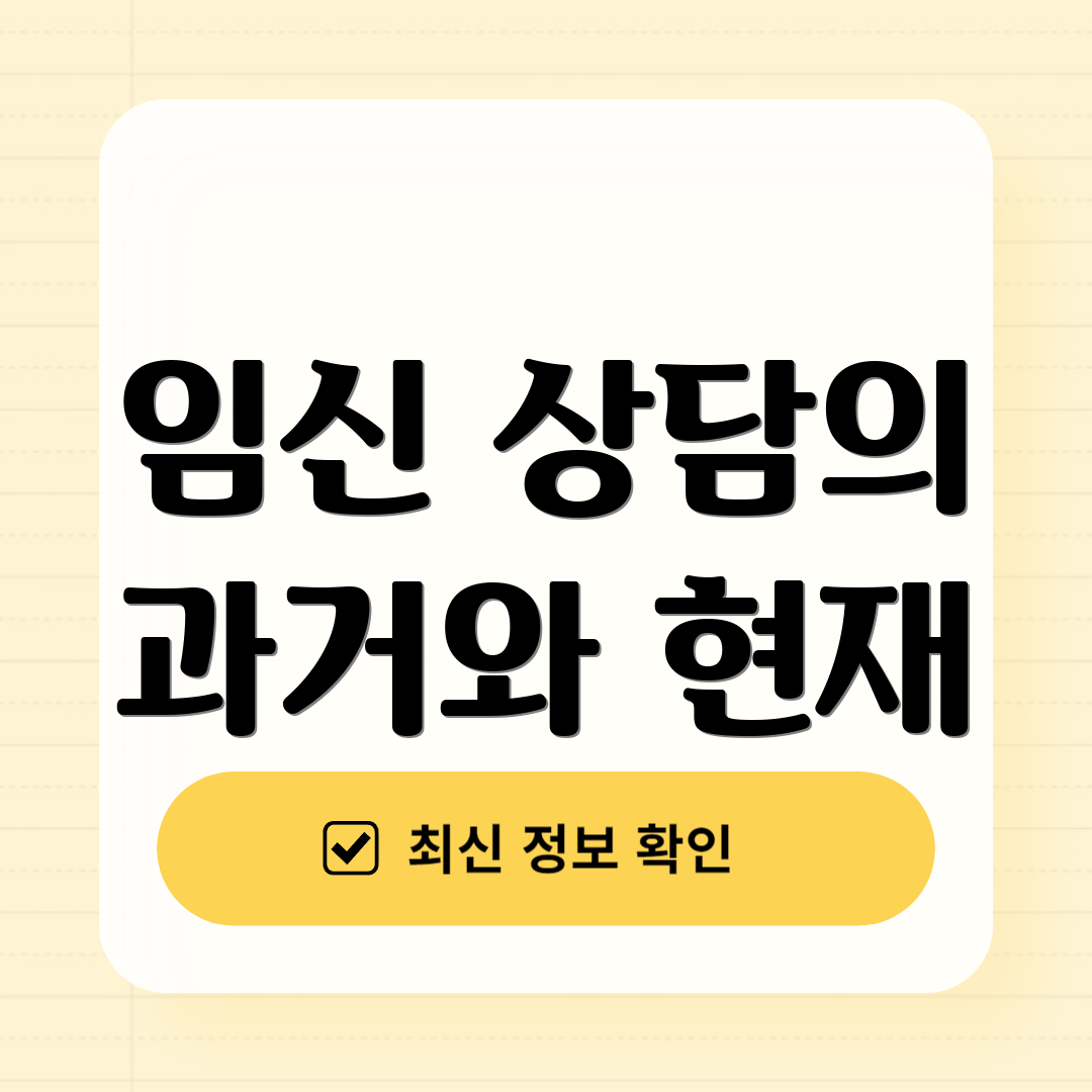임신 상담의 과거와 현재